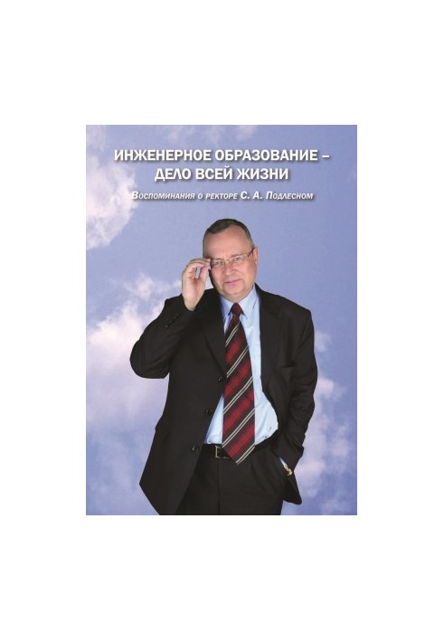 Engineering education is the business of a lifetime. Memories of the rector S. A. Podlesny