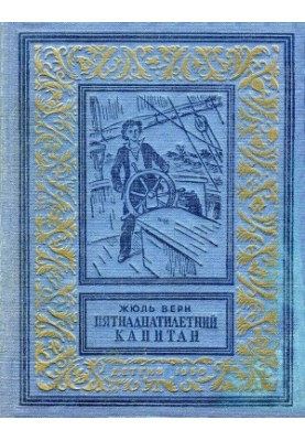 Пятнадцатилетний капитан