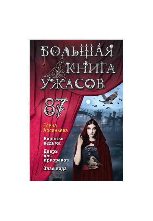 The Big Book of Horrors 87 [collection of lyrics]