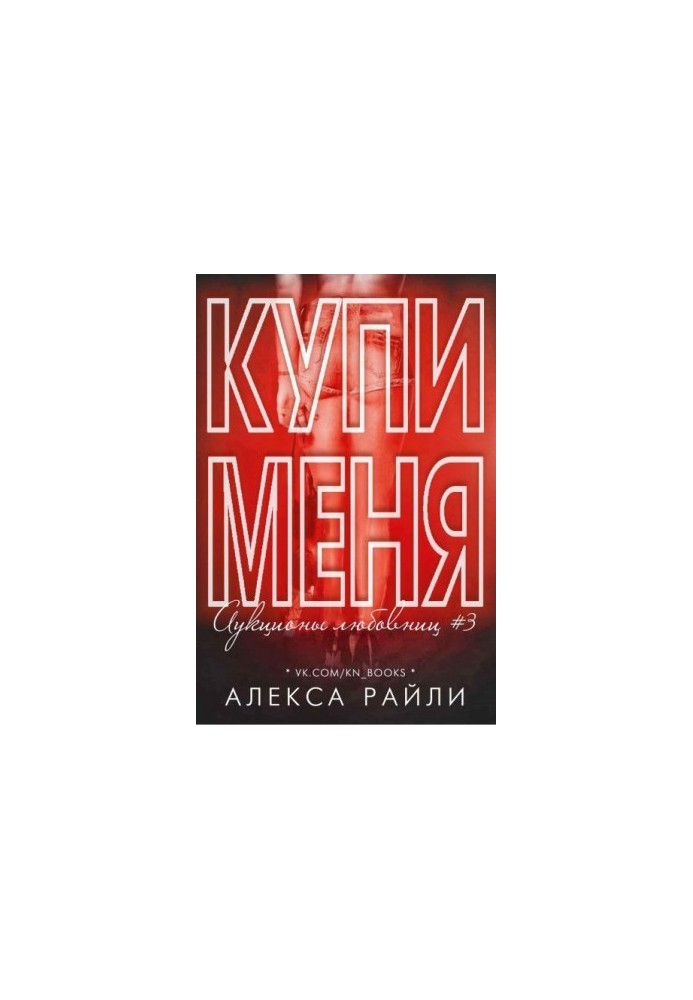 Купи мене. Книга 3 (ЛП)