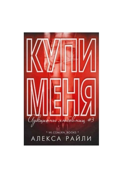Купи мене. Книга 3 (ЛП)