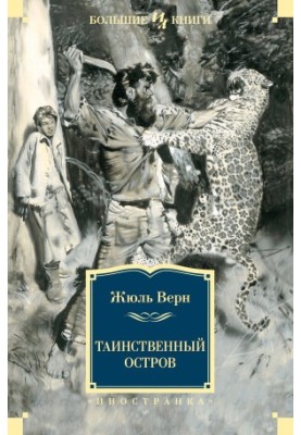 Таємничий острів