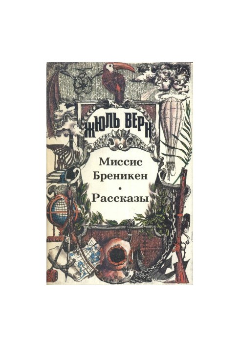 Миссис Бреникен