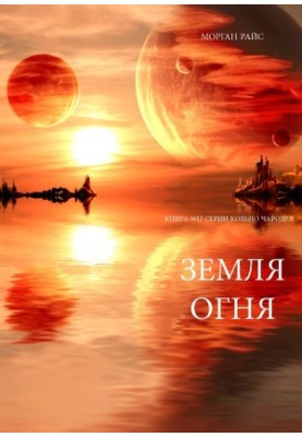 The Land of Fire (Book 12 of The Sorcerer's Ring)