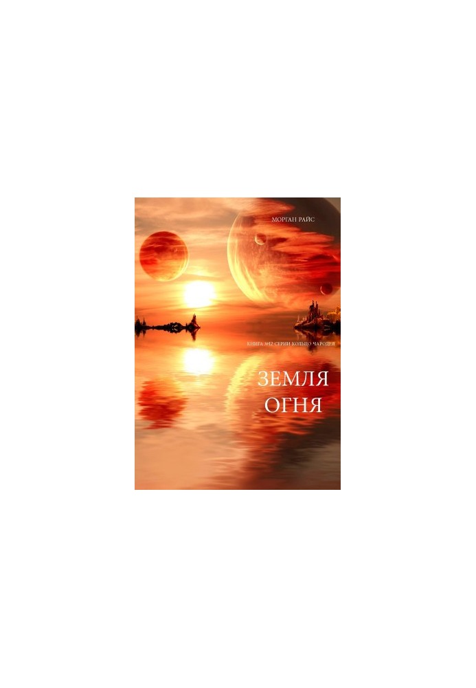 The Land of Fire (Book 12 of The Sorcerer's Ring)