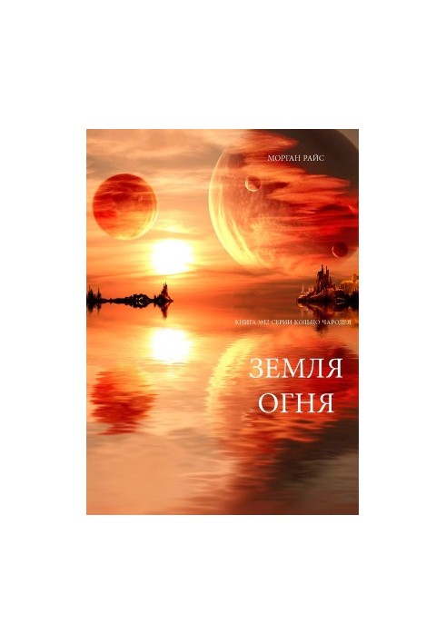 The Land of Fire (Book 12 of The Sorcerer's Ring)