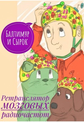 Балтимур и Сырок. Ретранслятор мозговых радиочастот