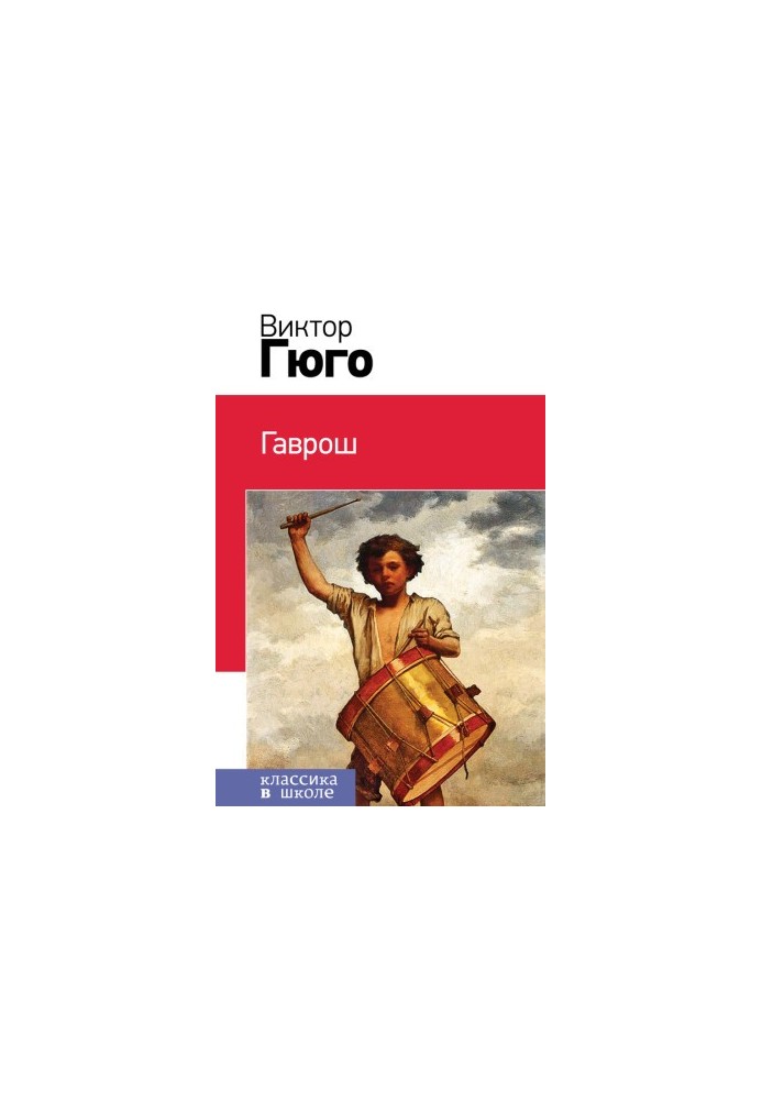 Гаврош