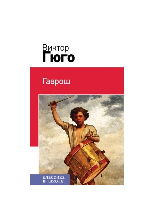 Гаврош