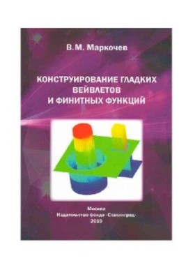 Конструювання гладких вейвлетів та скінченних функцій
