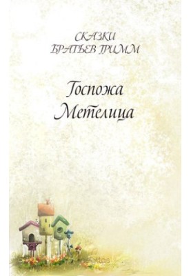 Госпожа Метелица