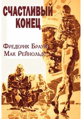 Щасливий кінець