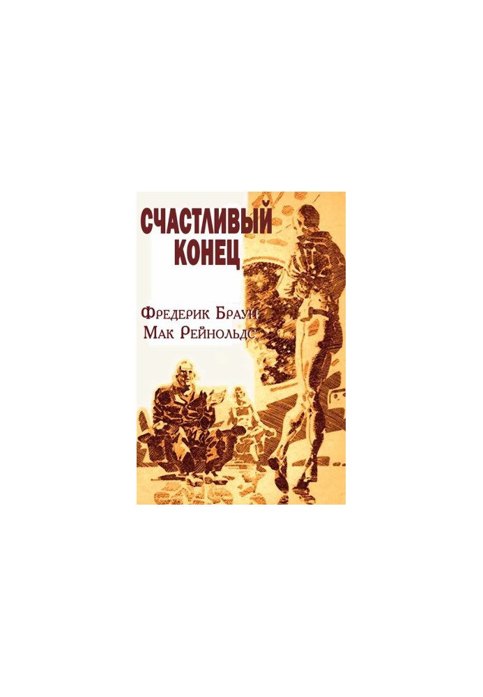 Щасливий кінець