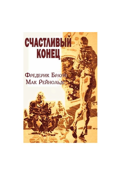 Щасливий кінець