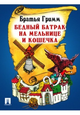 Бедный батрак на мельнице и кошечка: перевод П.Н. Полевого