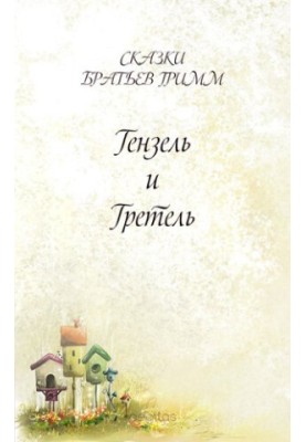 Гензель и Гретель