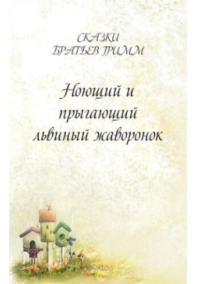 Ноющий и прыгающий львиный жаворонок