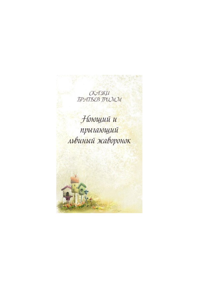 Ноющий и прыгающий львиный жаворонок