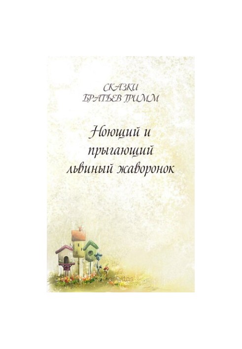 Ноющий и прыгающий львиный жаворонок