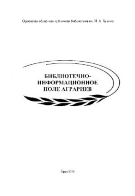 Library and information field of agrarians methodology - information collection
