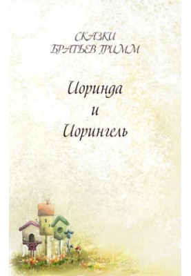 Иоринда и Иорингель