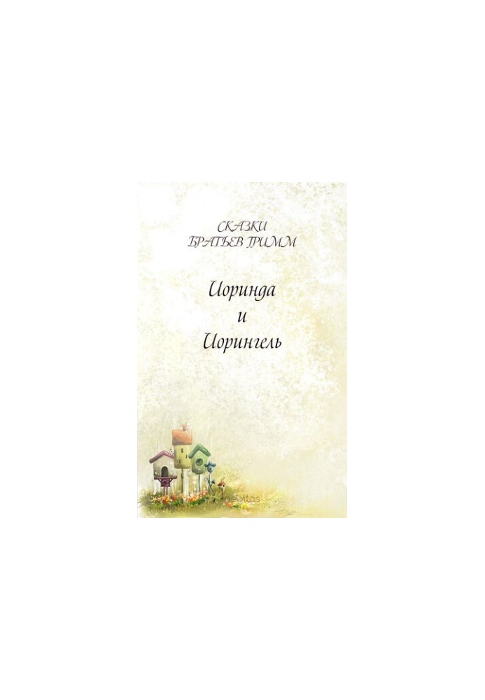 Иоринда и Иорингель