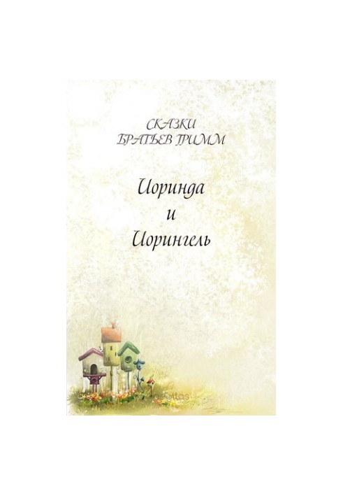 Иоринда и Иорингель