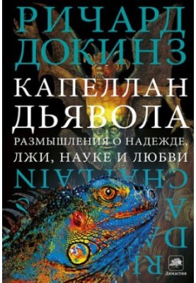 Devil's Chaplain: A Devil's Chaplain: Reflections on Hope, Lies, Science, and Love