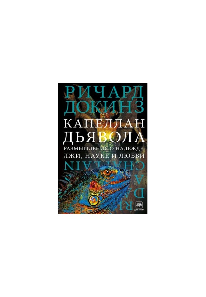 Devil's Chaplain: A Devil's Chaplain: Reflections on Hope, Lies, Science, and Love