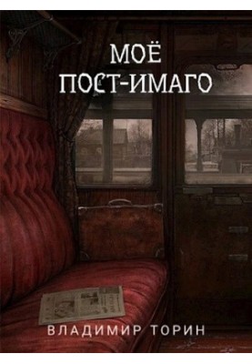 My post-imago