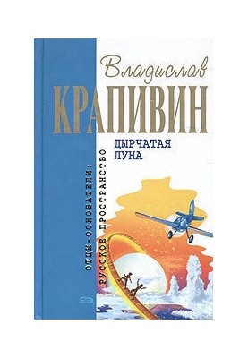 Дірява місяць