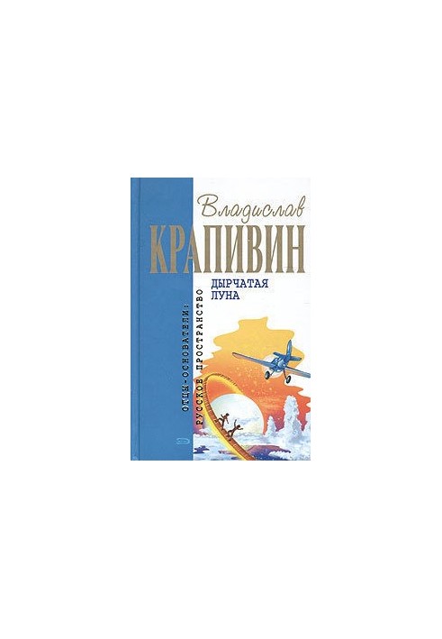 Дірява місяць