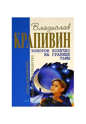 Золотое колечко на границе тьмы