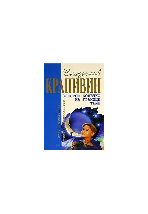 Золотое колечко на границе тьмы