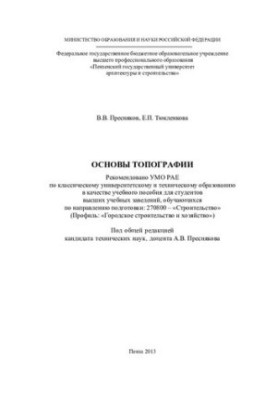 Основи топографії. Навчальний посібник