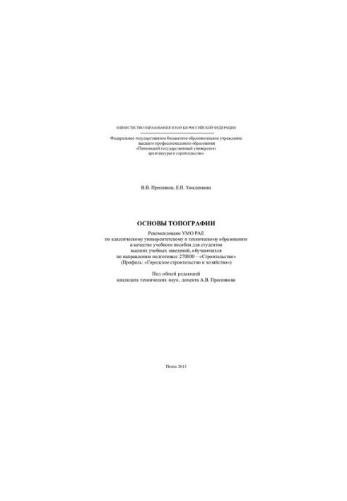 Основи топографії. Навчальний посібник