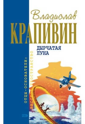 Дырчатая Луна