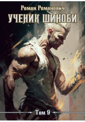 Ученик шиноби 9. Тайны прошлого (СИ)