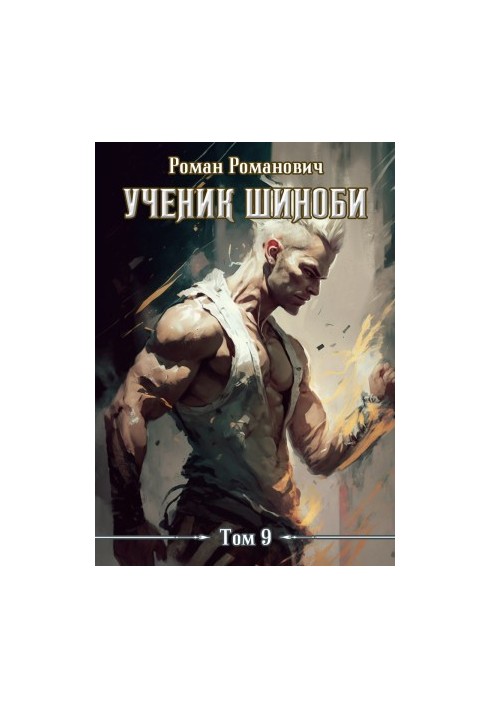 Ученик шиноби 9. Тайны прошлого (СИ)