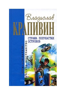Стража Лопухастых островов