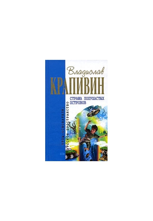 Стража Лопухастых островов