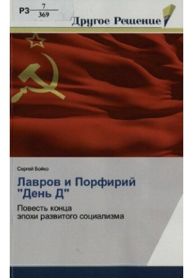 Лавров и Порфирий "День Д" : повесть конца эпохи развитого социализма