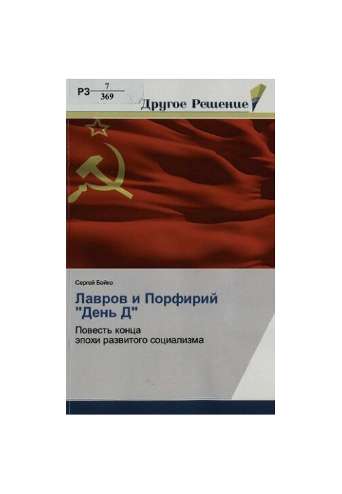 Лавров и Порфирий "День Д" : повесть конца эпохи развитого социализма
