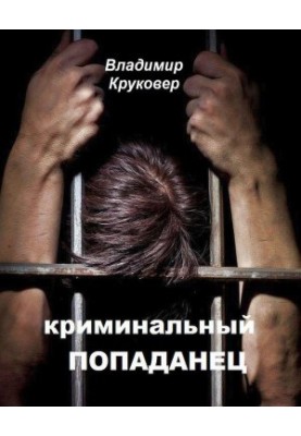 Кримінальний потраплянець