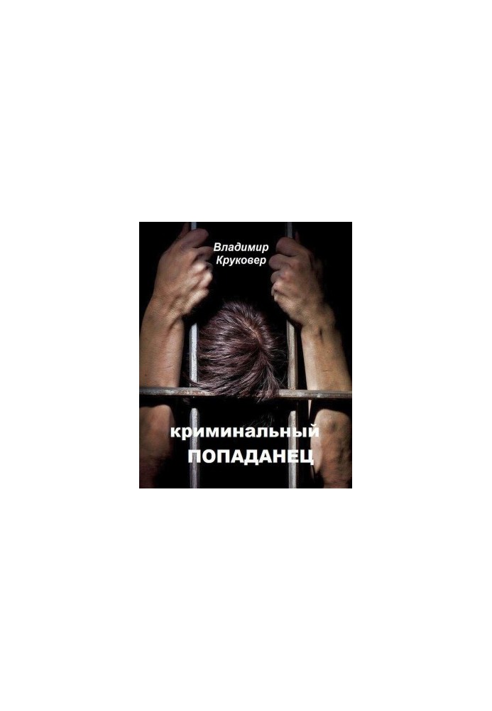 Кримінальний потраплянець