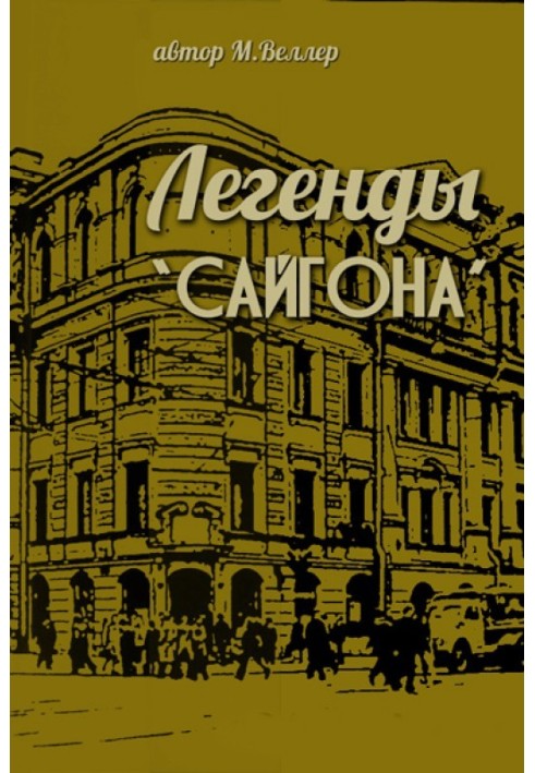 Легенды "Сайгона"