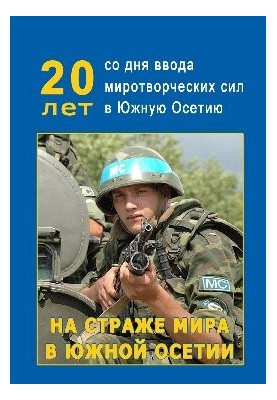 На захисті миру в Південній Осетії
