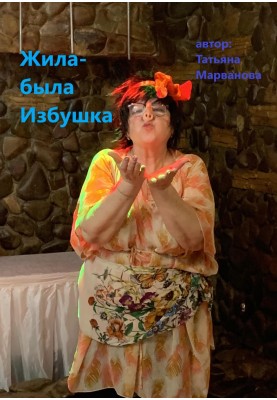 Жила-была Избушка