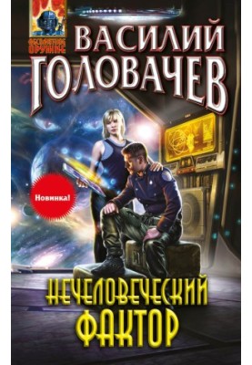 Нелюдський фактор