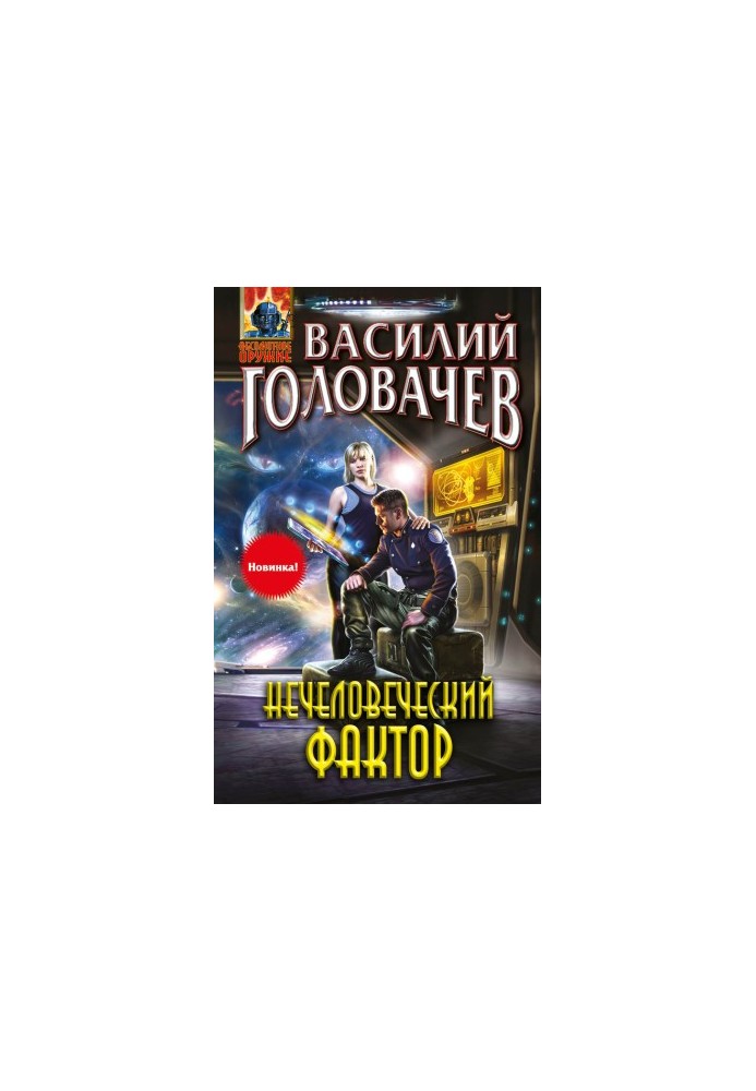 Нелюдський фактор